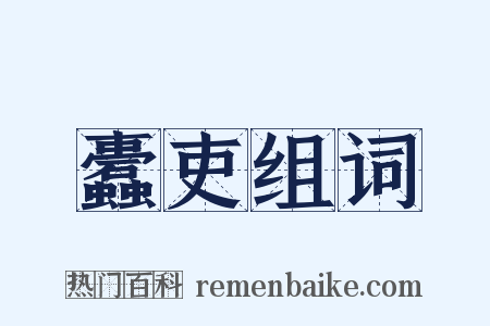 蠹吏组词是什么意思的图片